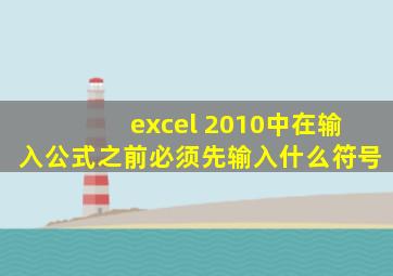 excel 2010中在输入公式之前必须先输入什么符号